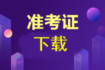 注會(huì)準(zhǔn)考證需要在哪下載啊？