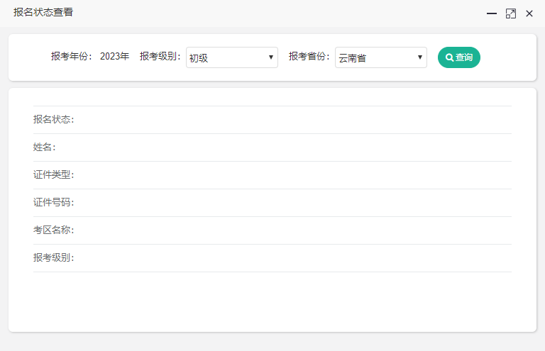 云南2023初級會計報名狀態(tài)如何查詢？