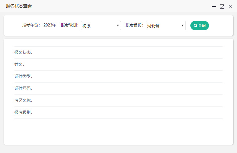 河北省2023年初級會計報名狀態(tài)查詢?nèi)肟陂_通