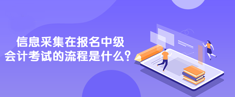 信息采集在報名中級會計考試的流程是什么？