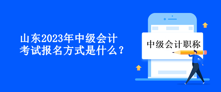 山東2023年中級會計考試報名方式是什么？