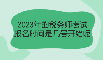 2023年的稅務(wù)師考試報(bào)名時(shí)間是幾號(hào)開始呢？了解報(bào)考政策！