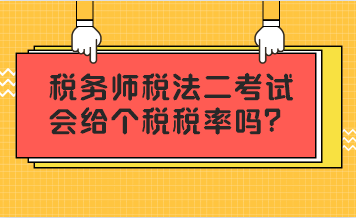 稅務(wù)師稅法二考試會給個(gè)稅稅率嗎？