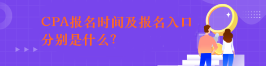 CPA報(bào)名時(shí)間及報(bào)名入口分別是什么？