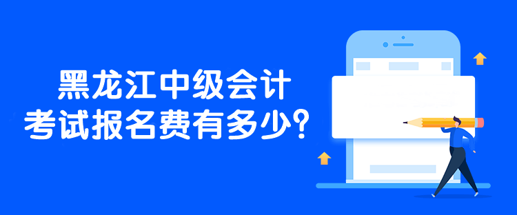 黑龍江中級會計考試報名費有多少？