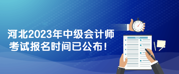 河北2023年中級會計師考試報名時間已公布！