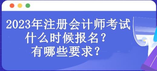 2023年注冊會(huì)計(jì)師考試什么時(shí)候報(bào)名？有哪些要求？