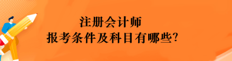 注冊(cè)會(huì)計(jì)師報(bào)考條件及科目有哪些？