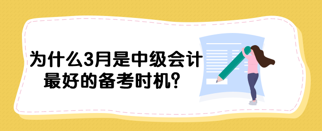 為什么3月是中級會(huì)計(jì)最好的備考時(shí)機(jī)？