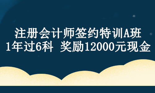 【現(xiàn)金獎(jiǎng)勵(lì)】注會(huì)ViP班學(xué)員設(shè)立專屬獎(jiǎng)學(xué)金！