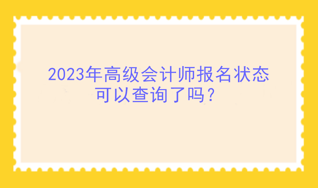 2023年高級會計師報名狀態(tài)可以查詢了嗎？