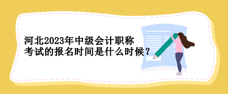 河北2023年中級會計職稱考試的報名時間是什么時候？