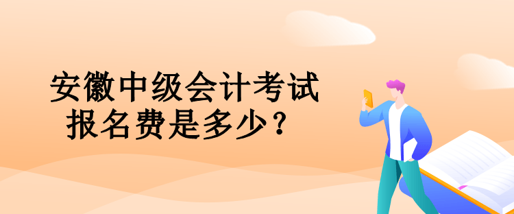 安徽中級會計考試報名費是多少？