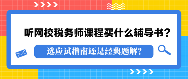 聽網(wǎng)校稅務(wù)師課程買什么輔導(dǎo)書？