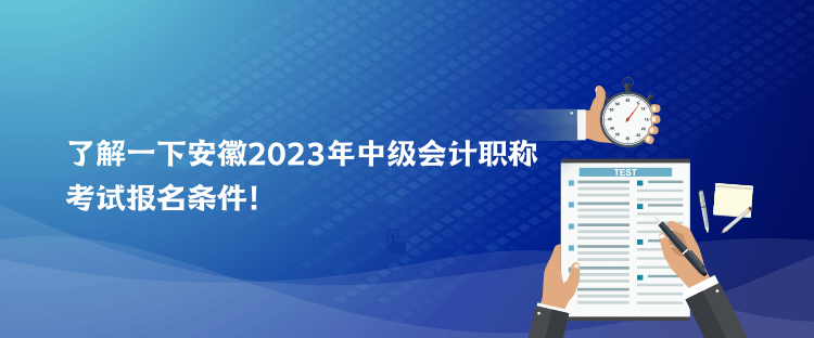 了解一下安徽2023年中級會計職稱考試報名條件！