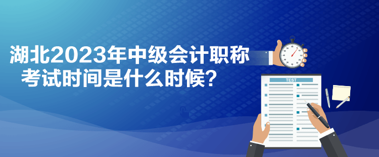 湖北2023年中級(jí)會(huì)計(jì)職稱考試時(shí)間是什么時(shí)候？