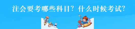 注會(huì)要考哪些科目？什么時(shí)候考試？