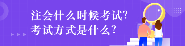 注會什么時候考試？考試方式是什么？