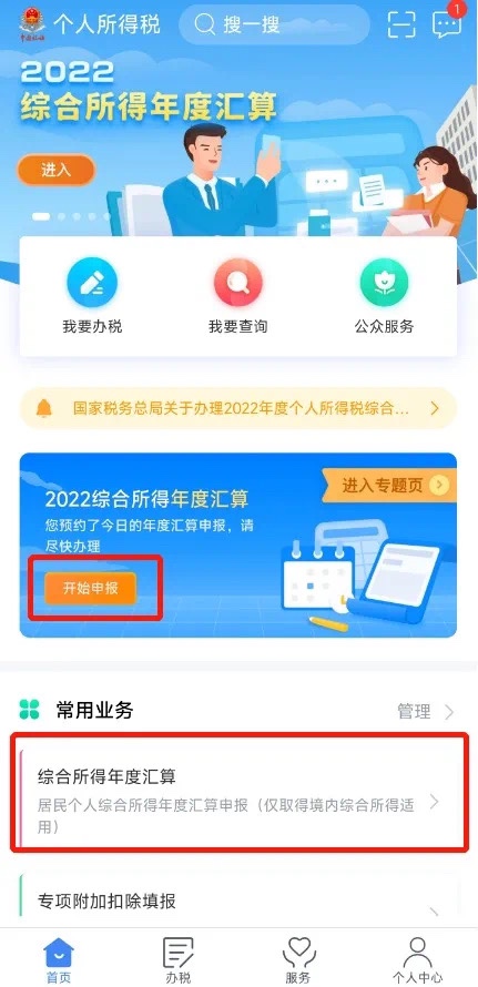 2022個(gè)稅年度匯算申報(bào)操作流程