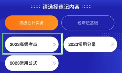 加更！初級會計考點神器新增200+個高頻考點 速來學習！