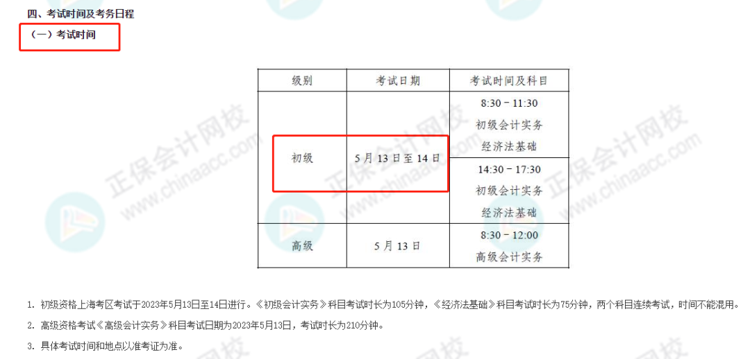 2023年初級(jí)考試時(shí)間縮短 ，僅有2天！