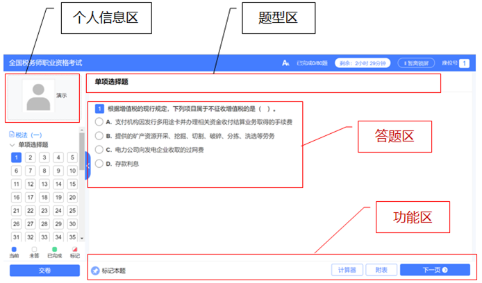 稅務(wù)師考試機考系統(tǒng)操作流程