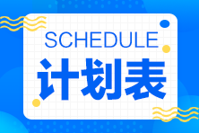 2023年注會(huì)《審計(jì)》基礎(chǔ)階段學(xué)習(xí)計(jì)劃表來(lái)啦！