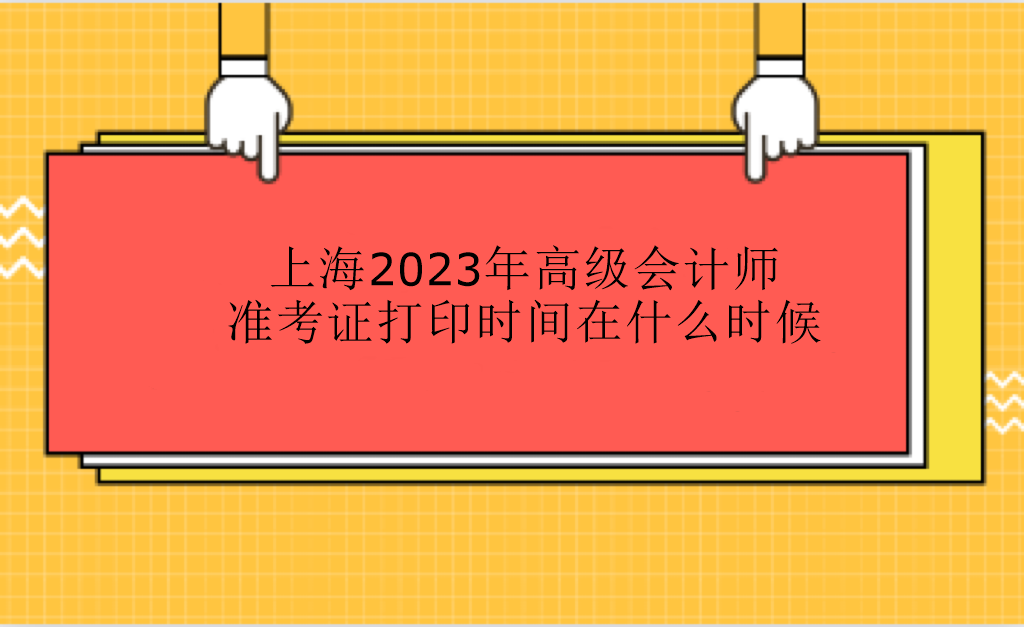 上海2023年高級(jí)會(huì)計(jì)師準(zhǔn)考證打印時(shí)間在什么時(shí)候？