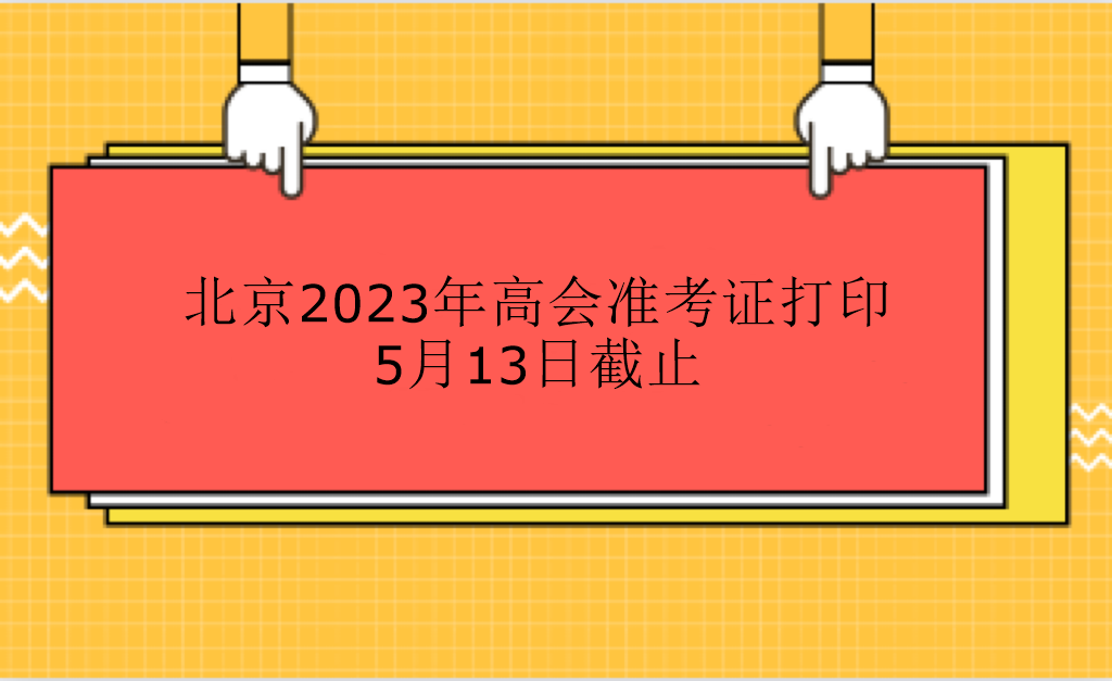 北京2023年高會準(zhǔn)考證打印5月13日截止