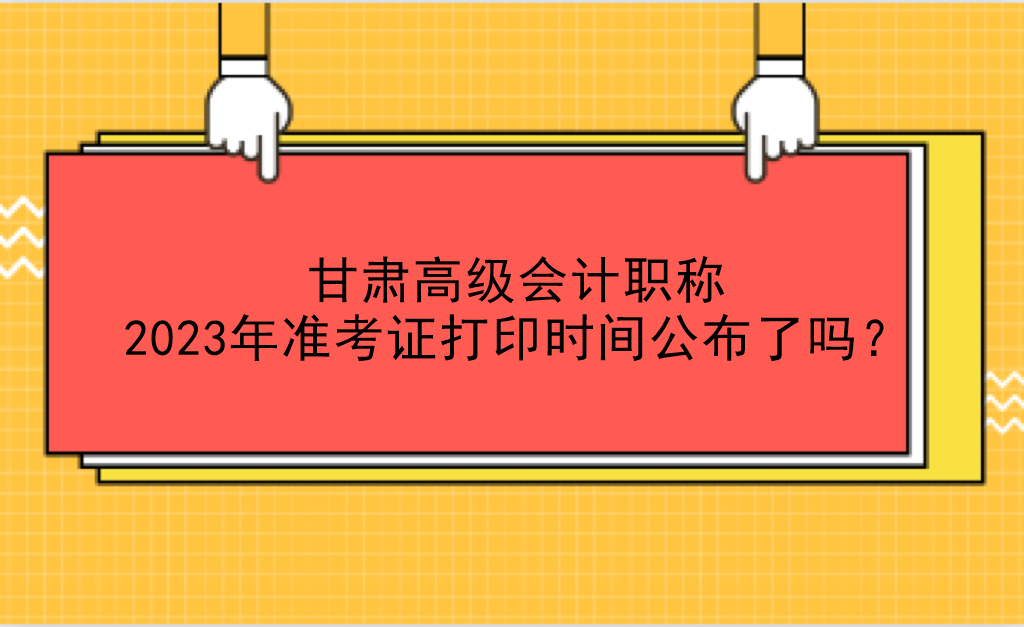 甘肅高級會計職稱2023年準考證打印時間公布了嗎？