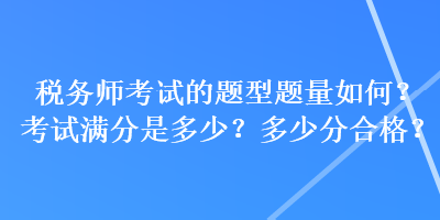 稅務師考試的題型題量如何？考試滿分是多少？多少分合格？