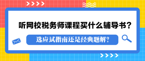 聽網(wǎng)校稅務(wù)師課程買什么輔導(dǎo)書？