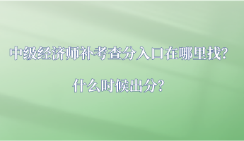 中級經(jīng)濟師補考查分入口在哪里找？什么時候出分？