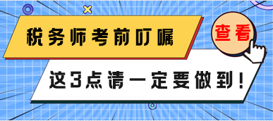 稅務(wù)師3月份延考考前叮囑 這3點(diǎn)一定要做到！