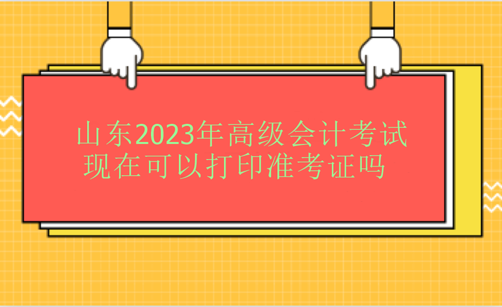 山東2023年高級(jí)會(huì)計(jì)師考試現(xiàn)在可以打印準(zhǔn)考證嗎？