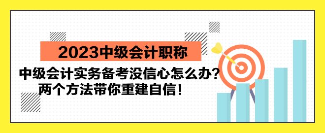 中級會計實務備考沒信心怎么辦？兩個方法帶你重建自信！