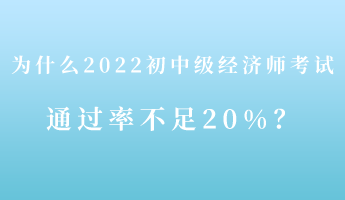 揭秘：為什么2022初中級(jí)經(jīng)濟(jì)師考試通過率不足20%！