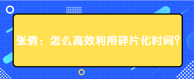 張倩：怎么高效利用碎片化時間？