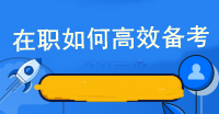 在職如何高效備考注冊會計師考試呢？