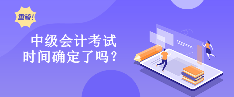 中級會計考試時間確定了嗎？