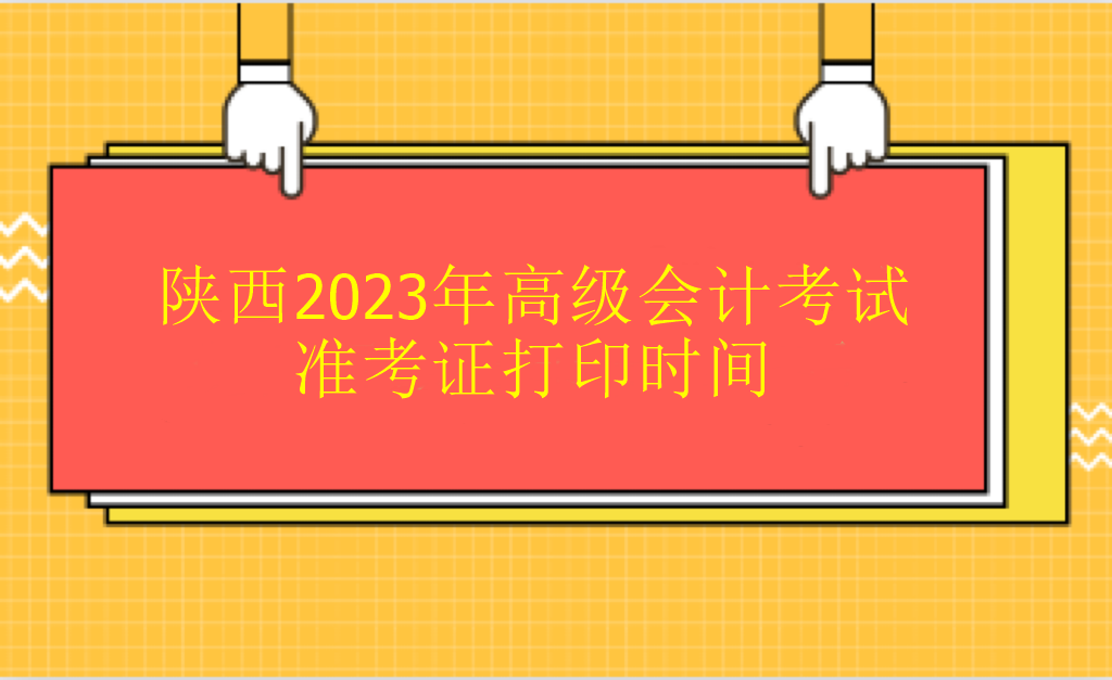 陜西2023年高級會計(jì)考試準(zhǔn)考證打印時(shí)間