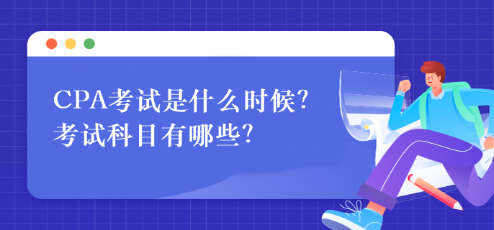 CPA考試是什么時候？考試科目有哪些？