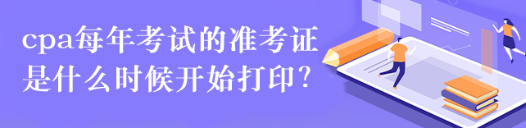 cpa每年考試的準考證是什么時候開始打?。? suffix=