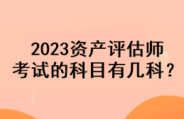 2023資產(chǎn)評(píng)估師考試的科目有幾科？