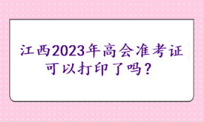 江西2023年高會準考證可以打印了嗎？