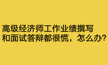 工作業(yè)績撰寫和面試答辯都很慌，怎么辦？