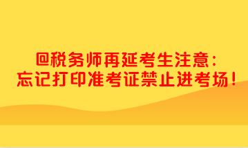 稅務(wù)師忘記打印準(zhǔn)考證禁止進(jìn)考場(chǎng) 快去打?。? suffix=