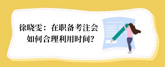 【答疑小視頻】在職備考如何合理利用時間？