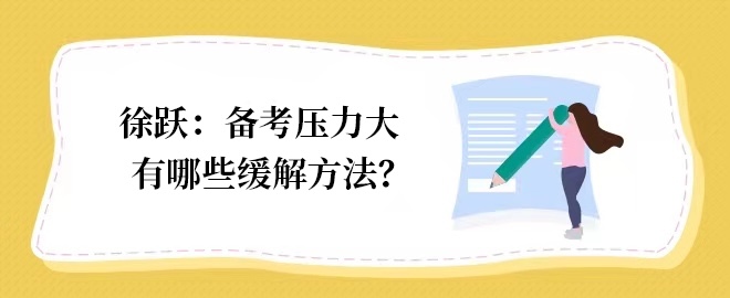 【答疑小視頻】如何緩解備考注會的壓力？