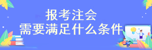 注冊(cè)會(huì)計(jì)師考試報(bào)名條件是什么呢？可以報(bào)名了嗎？